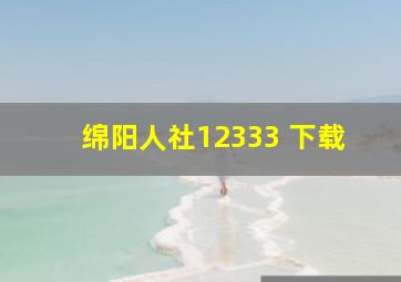 绵阳人社12333 下载